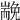 𡽏