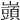 𡾣