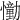 𢣛