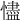 𢣺