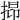 𢯤