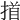 𢰢