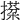 𢵙