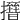 𢸰