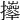 𢹄