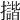 𢹆