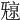𣄷
