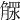 𣎕