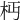 𣏜