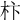 𣏣