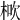 𣒱