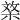 𣓰