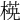 𣕺