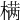 𣗊