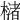 𣚫