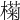 𣚭