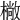 𣚿