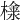 𣛞