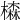 𣛧