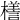 𣜆