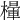 𣜸