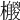 𣞛