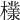 𣞧