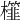 𣞯