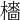 𣞱