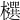 𣟙