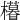 𣟟