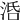 𣴠