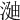𣶻