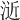 𣷯