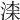 𣸑