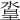 𣹛