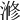 𣺫