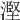 𣻹