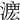 𣼄