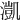 𣾚