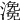 𤀧