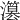 𤂳