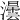 𤃅