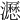 𤃉