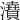 𤃋