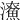 𤃖