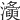 𤃚