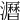 𤃝