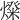 𤍝