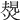 𤍮